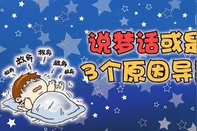 睡觉总是说梦话？或是3个原因导致，这些方法帮你改善视频封面