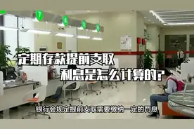 定期存款提前支取利息是怎么计算的？建议不要提前支取，损失较大视频封面