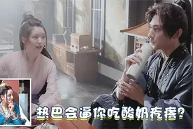 赵露思询问杨洋：热巴会逼你吃酸奶疙瘩？杨洋的回答，热巴都爆笑视频封面
