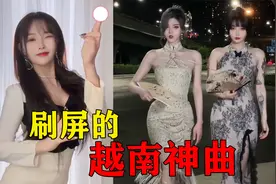 越南音乐崛起了？8首神曲“横扫”中国，网友：太上头了视频封面