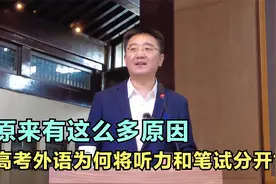 高考外语为何将听力和笔试分开？原来有这么多原因，听完明白了
