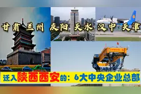超级央企入陕，迁入西安的6大央企总部，天津兰州天水汉中有贡献视频封面