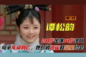谭松韵：20岁出演14岁淳儿，母亲车祸身亡，她却被造谣和欧豪约会视频封面