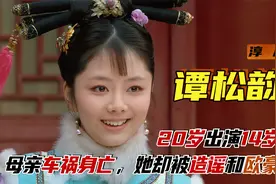 谭松韵：20岁出演14岁淳儿，母亲车祸身亡，她却被造谣和欧豪约会视频封面