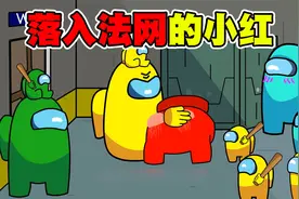 太空狼人杀：狡猾的小红被抓住，当众被打屁股！视频封面