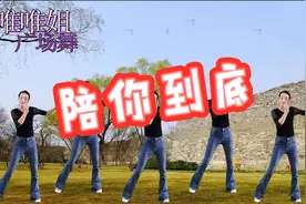 动感广场舞《陪你到底》教你如何快速瘦身，燃烧脂肪