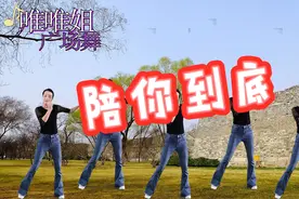动感广场舞《陪你到底》教你如何快速瘦身，燃烧脂肪