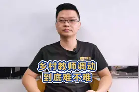 乡村教师想要调到城市，难吗？听听学赞老戴给你分析分析！视频封面