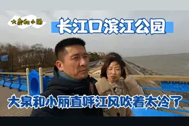 夫妻俩来到长江口滨江公园  江堤的上风好大 江风吹着实在太冷了视频封面