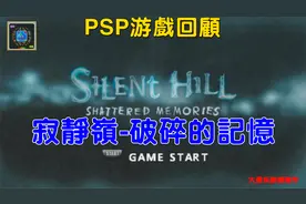 PSP游戏回顾：寂静岭-破碎的记忆