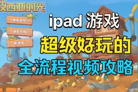 【ipad游戏】波西亚时光全流程攻略，手游端ios/安卓Android/ipad视频封面