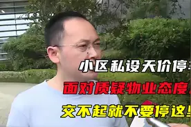 小区私设天价停车费，面对质疑物业态度嚣张：交不起就不要停这里视频封面