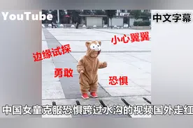 YouTube中国两岁女童克服恐惧跨过水沟的可爱视频 引国外网友热议视频封面