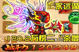 造梦西游4：120.2万沙僧强势来袭！【账号测评第二十二期】视频封面