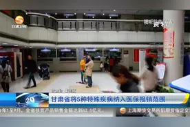 甘肃省将5种特殊疾病纳入医保报销范围视频封面