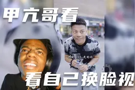 甲亢哥看到自己与田一鸣super idol换脸后，哈哈哈哈视频封面