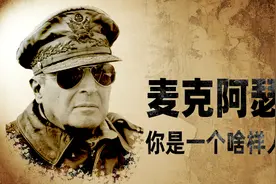被志愿军打败的美国五星上将麦克阿瑟有没有真本事？【扫盲班】视频封面