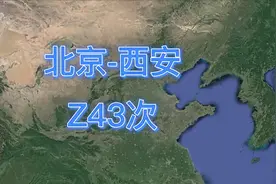 Z43次(北京-西安)直达特快列车，全程1279公里 历时13小时43分视频封面