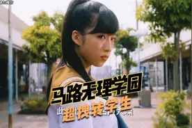 超拽转学生，身穿JK服霸气登场视频封面