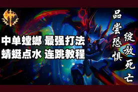 梦回S3？中单螳螂S10最强征服者卡兹克思路打法教学 蜻蜓点水教程视频封面