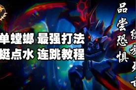梦回S3？中单螳螂S10最强征服者卡兹克思路打法教学 蜻蜓点水教程视频封面