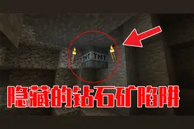 我的世界：教大家五种红石陷阱，这个钻石陷阱太厉害了！