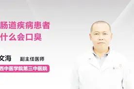 胃肠道疾病患者为什么会口臭？你知道吗视频封面