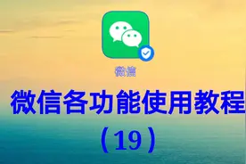 微信各功能使用教程（19）简单易学帮助你更好的使用微信视频封面
