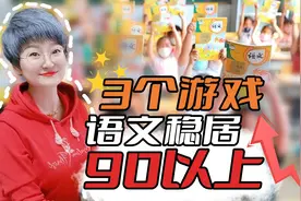 语文还没有90分的孩子，建议每天坚持玩3个游戏，成绩蹭蹭涨