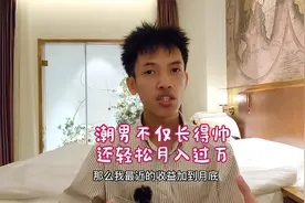 潮男不仅长得帅，还轻松实现了月入过万，这样的男人谁能不爱？