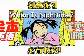 孩子超爱的绘本英语《晚上？》！每天5分钟，发音口语很迷人！视频封面