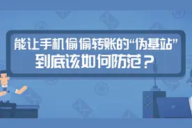 急急急！如何预防能让手机偷偷转账的“伪基站”？视频封面