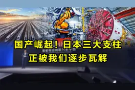 国产崛起！日本三大支柱正被我们逐步瓦解！视频封面