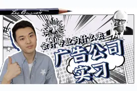 会计专业怎样进入美国第一的广告公司？AE实习生在4a都干什么？视频封面