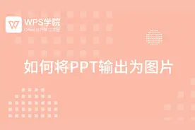 如何将PPT输出为图片视频封面