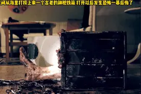 女子无意间从海里打捞上来神秘铁箱 打开以后发生恐怖一幕后悔了视频封面