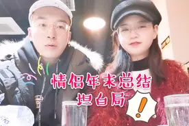 小情侣做2019年最后总结，来场坦白局互爆缺点，你猜结果咋样？视频封面