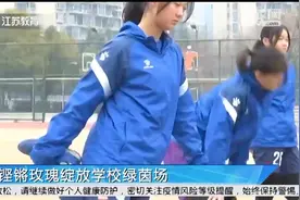 南京建邺高中女子足球队：铿锵玫瑰绽放学校绿茵场！视频封面