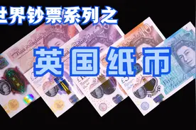 英国英镑全面取消纸币，改成塑料钞，带你看看视频封面
