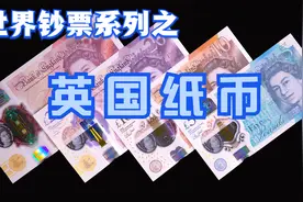 英国英镑全面取消纸币，改成塑料钞，带你看看视频封面
