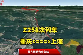 Z257/256 Z258/255次列车是重庆与上海之间直达特快列车1890公里视频封面