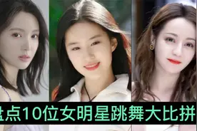 盘点10位女明星跳舞大比拼，古力娜扎美艳动人，宋茜嗨翻全场视频封面