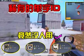 和平精英：稀有的单字.ID竟然没人用视频封面