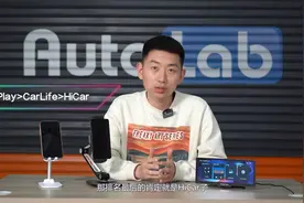CarPlay、CarLife还是HiCar，谁才是车载手机映射界滴神视频封面