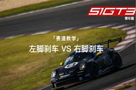 「赛道教学]左脚刹车 VS 右脚刹车