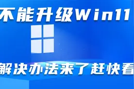 不能升级Win11？解决办法来了赶快看视频封面