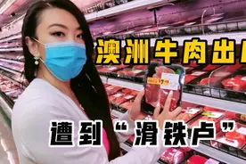 中国又禁止一家澳洲牛肉进口，实拍澳洲本地牛肉价格，他们慌了？视频封面