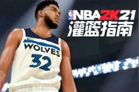 NBA 2K灌篮指南：又壮又强！中锋与大前建模推荐视频封面