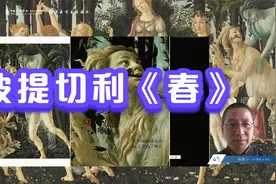 “艺术名品”美育公开课No.21《春》波提切利【杨振宇】（9）视频封面