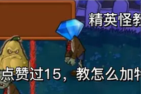 CE教程2：精英怪（不删）视频封面